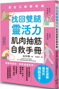 Self-Rescue Manual for Regaining Leg Flexibility and Muscle Cramps