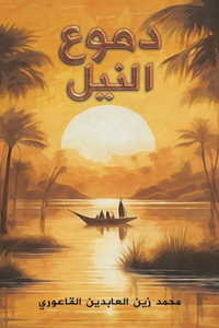 دموع النيل
