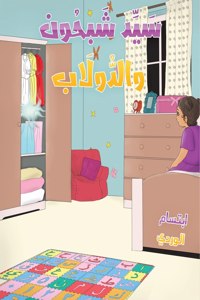 سيد شبحون والدولاب