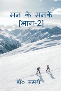 Man Ke Manke[Part-2]
