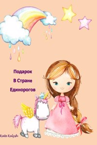 Подарок В Странe Единорогов