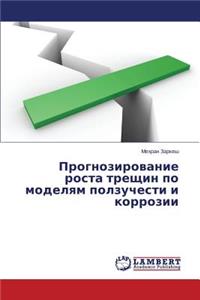 Prognozirovanie Rosta Treshchin Po Modelyam Polzuchesti I Korrozii