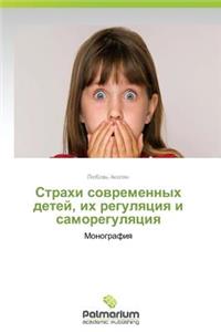 Strakhi sovremennykh detey, ikh regulyatsiya i samoregulyatsiya