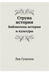Struna Istorii Biblioteka Istorii I Kul'tury