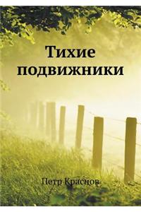 Тихие подвижники