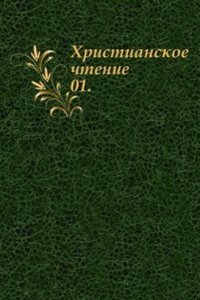 Hristianskoe chtenie. 1852