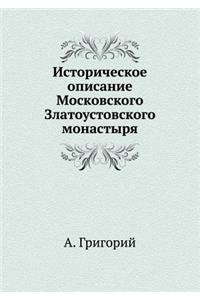 Историческое описание Московского Злато&