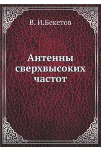 Антенны сверхвысоких частот