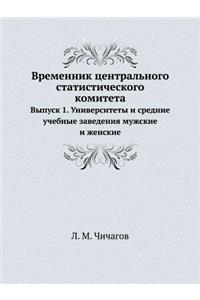 Временник центрального статистического &
