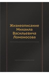 Жизнеописание Михаила Васильевича Ломон&