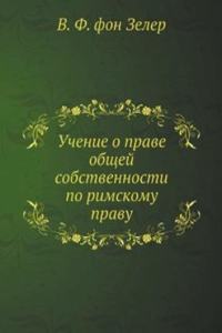 Учение о праве общей собственности по ри
