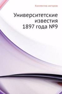 Universitetskie izvestiya 1897 goda â„–9