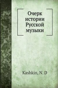 Ocherk istorii Russkoj muzyki