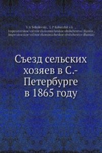 Sezd selskih hozyaev v S.-Peterburge v 1865 godu
