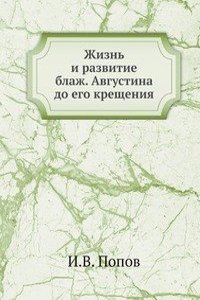 Zhizn i razvitie blazh. Avgustina do ego krescheniya
