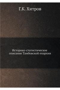 Историко-статистическое описание Тамбо