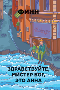 Здравствуйте, мистер Бог, это Анна. MISTER GOD, THIS IS ANNA