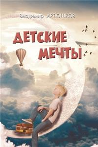 Детские мечты