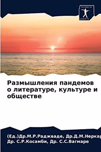 Размышления пандемов о литературе, кульm