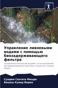 Управление ливневыми водами с помощью био