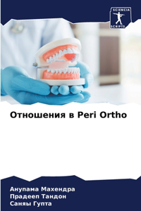 Отношения в Peri Ortho