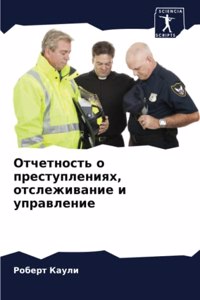 Отчетность о преступлениях, отслеживание