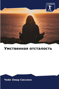 Умственная отсталость