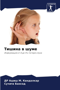 Тишина в шуме
