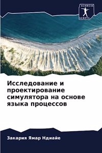 Исследование и проектирование симулятор&