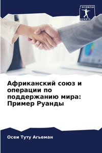 Африканский союз и операции по поддержани