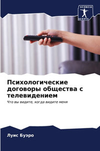 Психологические договоры общества с теле