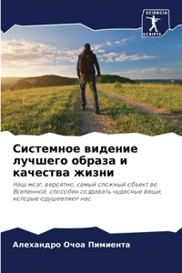 Системное видение лучшего образа и качеl