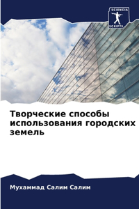 Творческие способы использования город