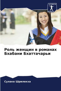 Роль женщин в романах Бхабани Бхаттачарьи