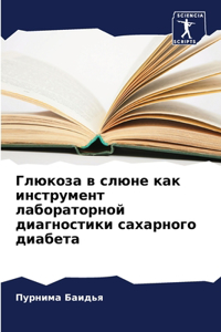 Глюкоза в слюне как инструмент лабораторн