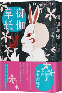 Otogizoshi: Osamu Dazai Deduction Life Tragicomedy Masterpiece