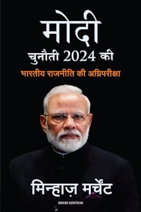 Modi: Chunauti 2024 Ki - Bhartiya Rajniti Ki Agnipariksha (Hindi Edition of MODI: The Challenge of 2024)