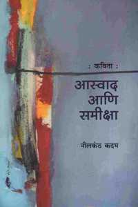 Kavita : Aaswad Aani Samiksha (à¤•à¤µà¤¿à¤¤à¤¾ : à¤†à¤¸à¥�à¤µà¤¾à¤¦ à¤†à¤£à¤¿ à¤¸à¤®à¥€à¤•à¥�à¤·à¤¾)