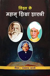 VISHV KE MAHAN SHIKSHA SHASHTRI