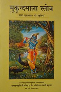 Mukund Mala Stotra- Raja Kulashekhar ki Stutiyan