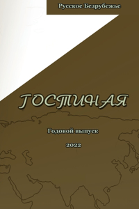 Журнал Гостиная 2022
