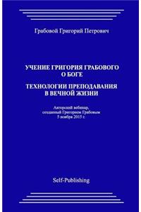 Uchenie Grigoriya Grabovogo O Boge. Tekhnologii Prepodavaniya V Vechnoyj Zhizni