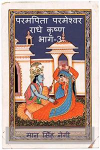 Param Pita Parmeshwar Radha Krishna Part-3 / à¤ªà¤°à¤®à¤ªà¤¿à¤¤à¤¾ à¤ªà¤°à¤®à¥‡à¤¶à¥�à¤µà¤° à¤°à¤¾à¤§à¥‡ à¤•à¥ƒà¤·à¥�à¤£ à¤­à¤¾à¤—-3