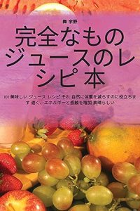 完全なもの ジュースのレシピ 本