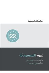 Understanding Baptism (Arabic)