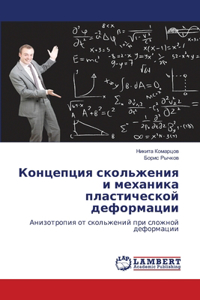 Концепция скольжения и механика пластиче