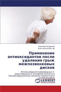 Primenenie Antioksidantov Posle Udaleniya Gryzh Mezhpozvonkovykh Diskov