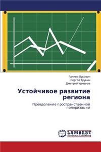 Ustoychivoe Razvitie Regiona