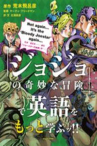 Learn More English with Jojo's Bizarre Adventure! ! (Bilingual Version)