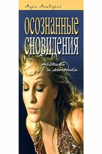 OSOZNANNYE SNOVIDENIYA. TEHNIKI I METOD